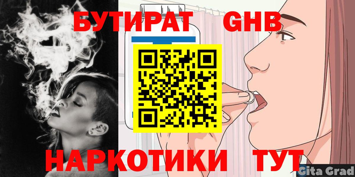 Бутират GHB Холмск