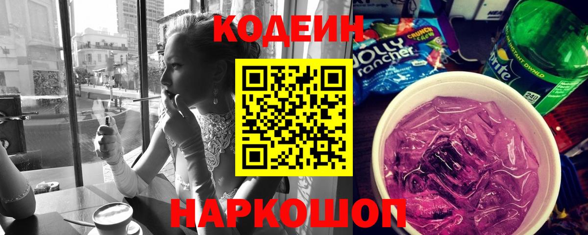 Кодеин Purple Drank  Кодеиновый сироп Lean Purple Drank  Холмск  Вход с VPN 